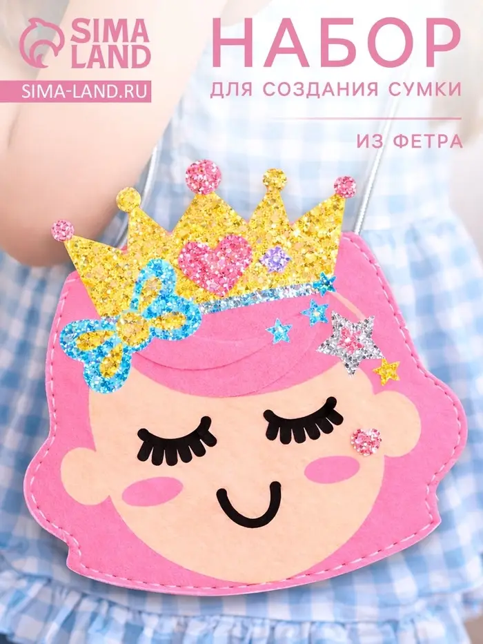 Сумка из фетра &laquo;Принцесса&raquo;, набор для творчества