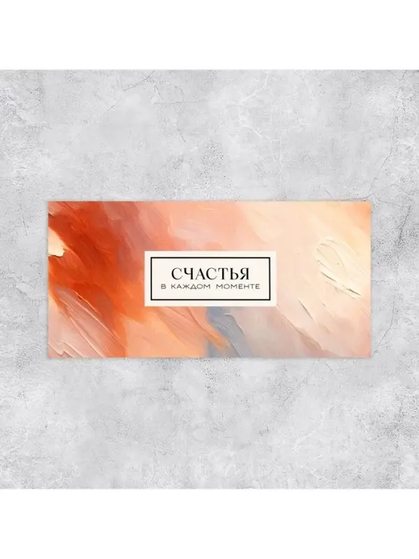 Конверт для денег &laquo;Текстура&raquo;, 16.5&times;8 см