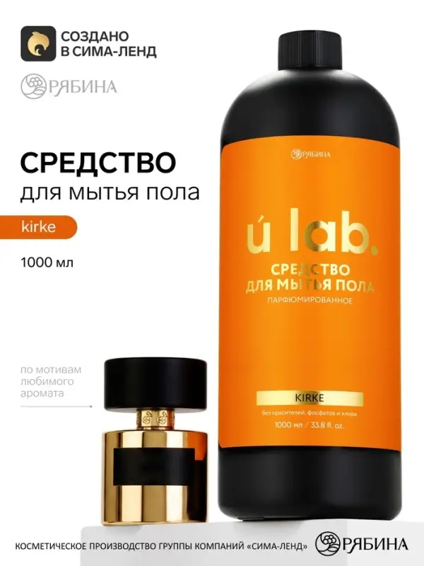 Средство для мытья пола парфюмированное, аромат Kirke, 1000 мл, ULAB