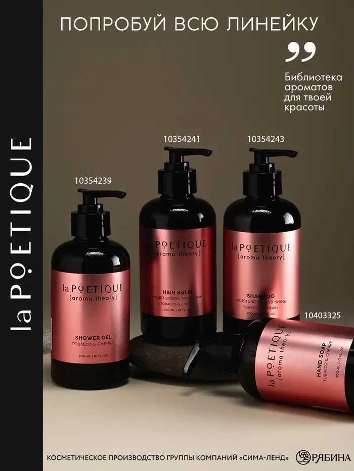 Шампунь для волос, увлажнение и блеск, 300 мл, аромат табака и вишни, LA POETIQUE