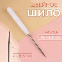 Шило швейное, 14×1.2 см