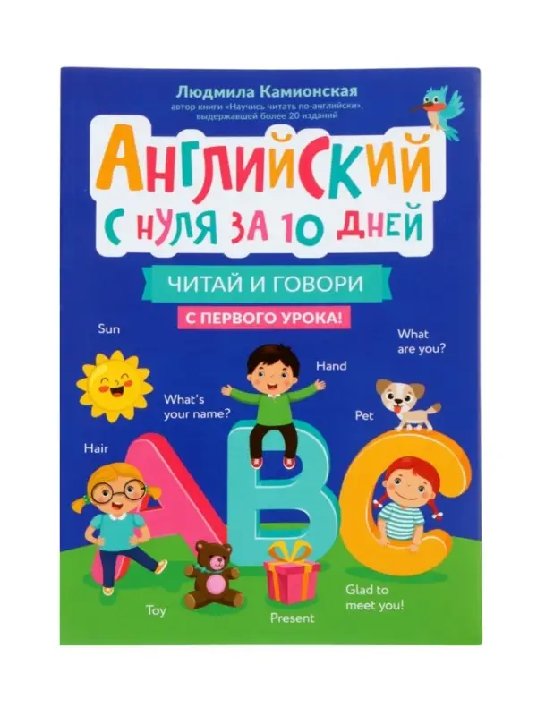 Английский с нуля за 10 дней, читай и говори с первого урока! Камионская Л.В.