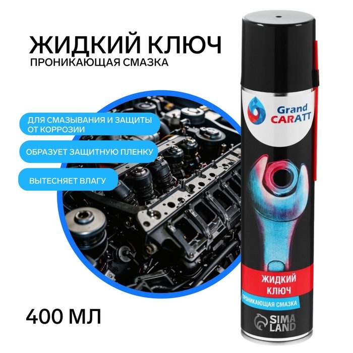 Жидкий ключ Grand Caratt для отвинчивания приржавевших деталей, 400 мл Жидкий ключ Grand Caratt для отвинчивания приржавевших деталей, 400 мл