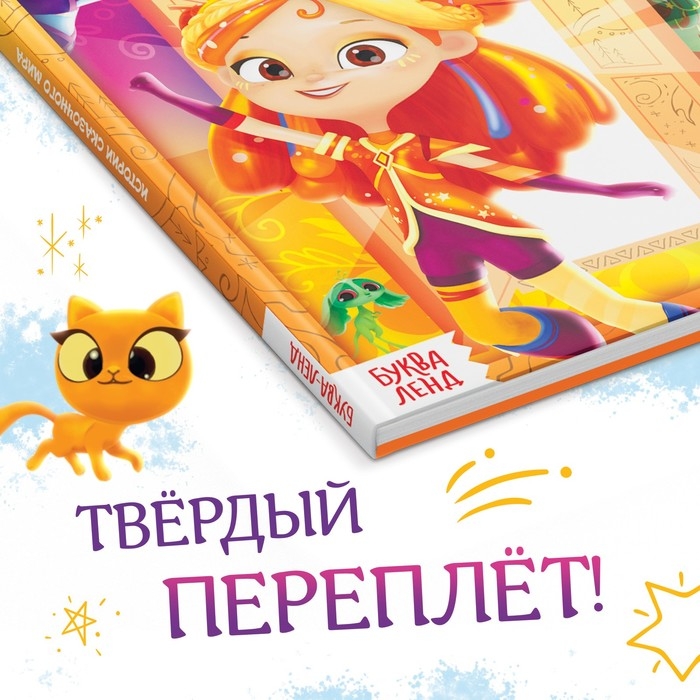 Книга в твёрдом переплёте  Книга в твёрдом переплёте "Истории сказочного мира", 48 стр., Сказочный Патруль