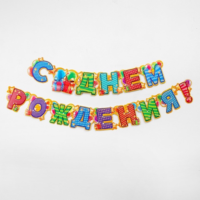 Гирлянда «С днём рождения!» Гирлянда «С днём рождения!»