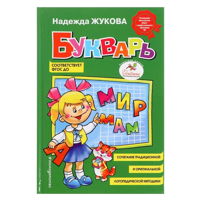 Букварь. Жукова Н. С. Букварь. Жукова Н. С.