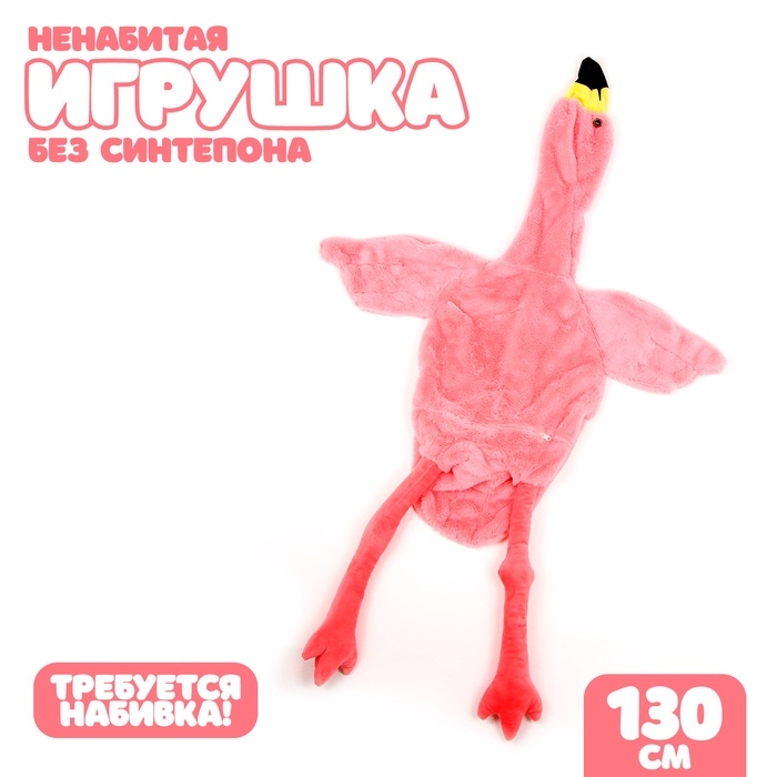 Шкурка мягкой игрушки "Фламинго", 130 см, цвет розовый