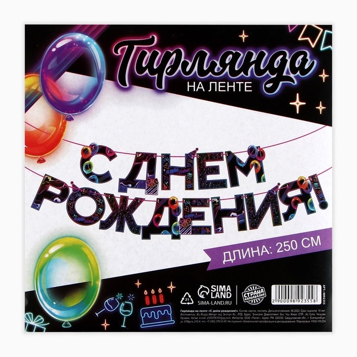 Гирлянда на ленте «С Днем Рождения», 250 см. Гирлянда на ленте «С Днем Рождения», 250 см.