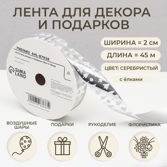 Новый год. Лента для декора и подарков, ёлки, 2 см х 45 м Новый год. Лента для декора и подарков, ёлки, 2 см х 45 м