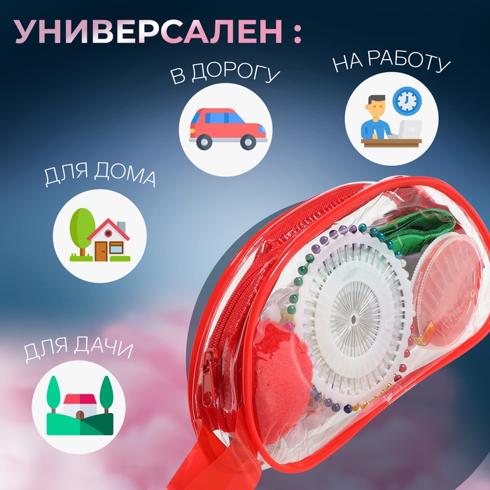 Швейный набор, 65 предметов, в сумочке ПВХ, цвет МИКС Швейный набор, 65 предметов, в сумочке ПВХ, цвет МИКС