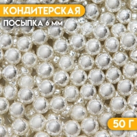 Кондитерская посыпка «Шестой элемент», 6 мм , 50 г