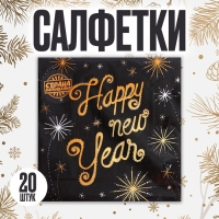 Салфетки бумажные «Счастливого Нового Года», 33х33см, набор 20 шт.