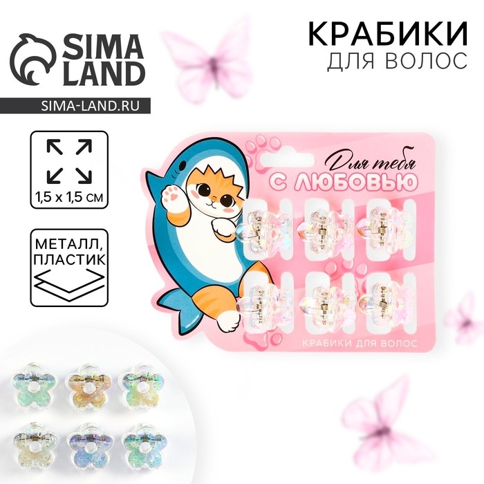 Краб для волос «Для тебя с любовью», набор 6 шт, 1,5 х 1,5 см