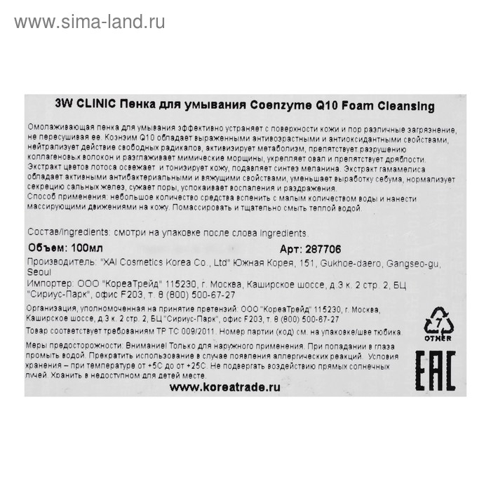 Омолаживающая пенка с коэнзимом 3W CLINIC Coenzyme Q10 Foam Cleansing, 100 мл Омолаживающая пенка с коэнзимом 3W CLINIC Coenzyme Q10 Foam Cleansing, 100 мл