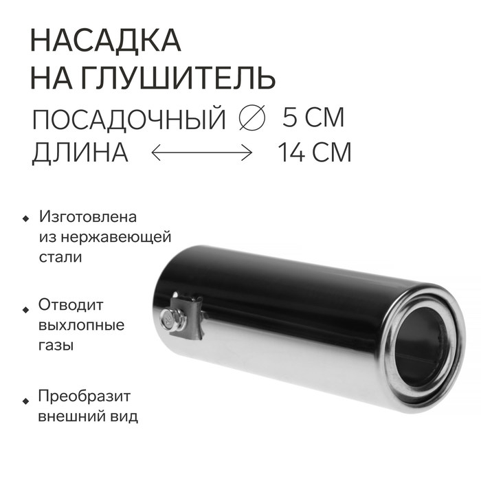 Насадка на глушитель 140х50 мм, посадочный 50 мм Насадка на глушитель 140х50 мм, посадочный 50 мм