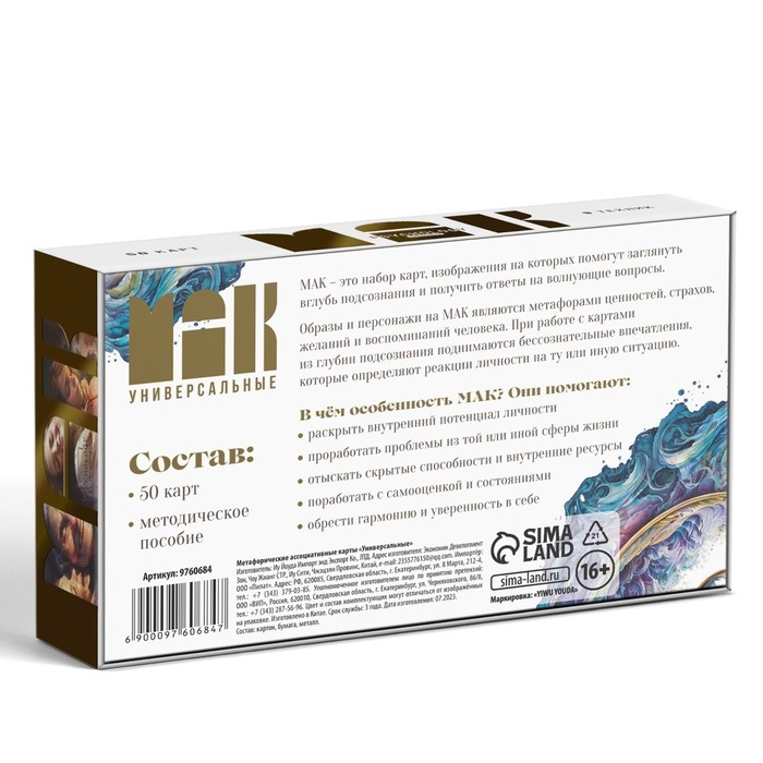 Метафорические ассоциативные карты «Универсальные», 50 карт (7х12 см), 16+ Метафорические ассоциативные карты «Универсальные», 50 карт (7х12 см), 16+