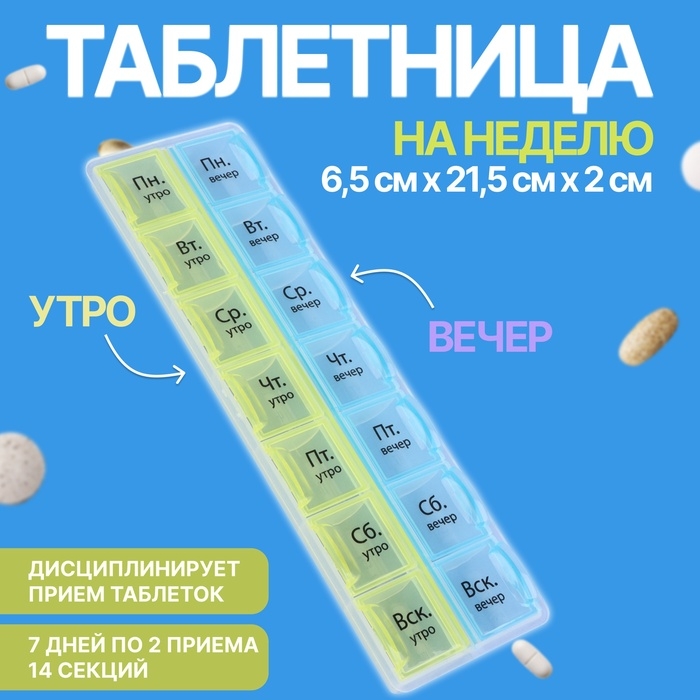 Таблетница - органайзер «Неделька», русские буквы, утро/вечер, 21,5 × 6,5 × 2 см, 14 секций, цвет жёлтый/голубой Таблетница - органайзер «Неделька», русские буквы, утро/вечер, 21,5 × 6,5 × 2 см, 14 секций, цвет жёлтый/голубой