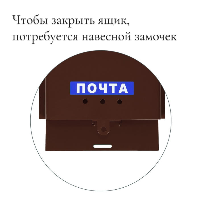 Ящик почтовый без замка (с петлёй), горизонтальный «Письмо», коричневый