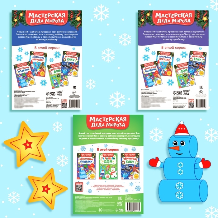 Новый год! Книжки-вырезалки «В мастерской у Дедушки Мороза», набор 3 шт. по 20 стр.