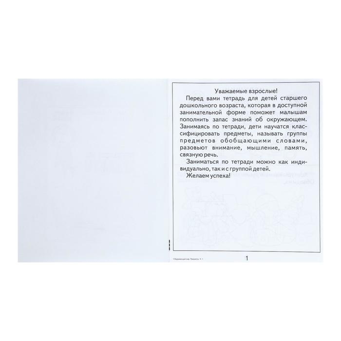 Рабочая тетрадь «Окружающий мир. Предметы», часть 1, Гаврина С. Рабочая тетрадь «Окружающий мир. Предметы», часть 1, Гаврина С.