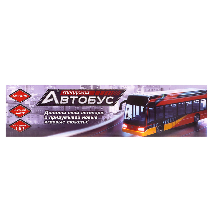 Автобус металлический «Городской транспорт», инерционный, масштаб 1:64, цвет красный