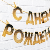 Гирлянда на ленте «С днем Рождения», блестки, длина 250 см