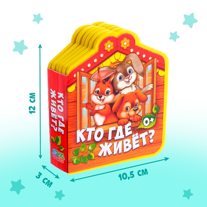 Мягкая книга EVA «Кто где живёт», 12 стр.