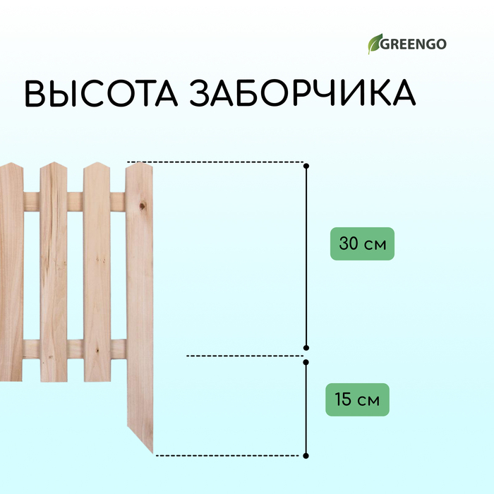 Ограждение декоративное, 45 × 110 см, 1 секция, дерево, «Пирамида», Greengo