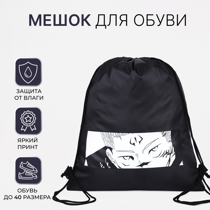 Мешок для обуви на шнурке, «Аниме», цвет чёрный Мешок для обуви на шнурке, «Аниме», цвет чёрный