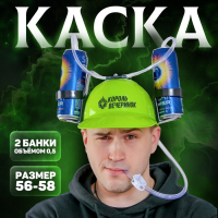 Каска «Король вечеринок», с отверстиями под банки, МИКС
