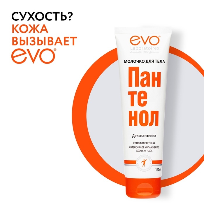 Молочко для тела EVO Пантенол, 150 мл Молочко для тела EVO Пантенол, 150 мл