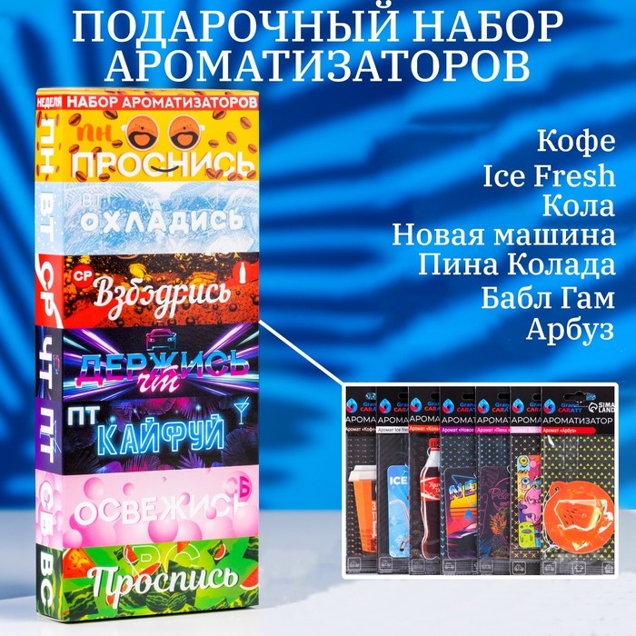 Набор ароматизаторов Grand Caratt, неделя, 7 шт Набор ароматизаторов Grand Caratt, неделя, 7 шт