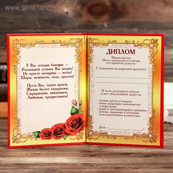 Диплом "Очаровательная юбилярша"