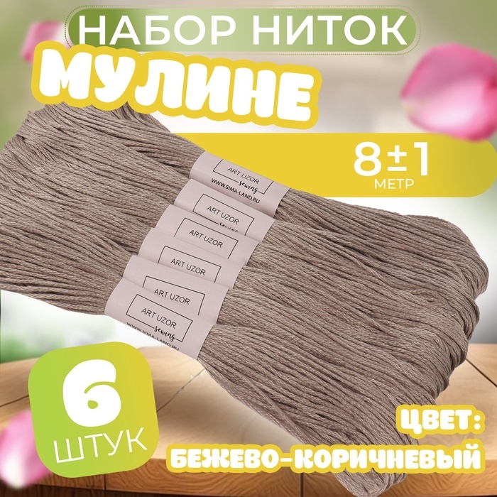 Набор ниток мулине №841, 8 ± 1 м, 6 шт, цвет бежево-коричневый Набор ниток мулине №841, 8 ± 1 м, 6 шт, цвет бежево-коричневый