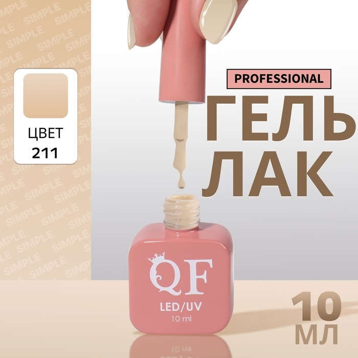 Гель лак для ногтей «SIMPLE», 3-х фазный, 10 мл, LED/UV, цвет (211)
