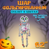 Шар фольгированный 62" «Скелет в цветах», фигура