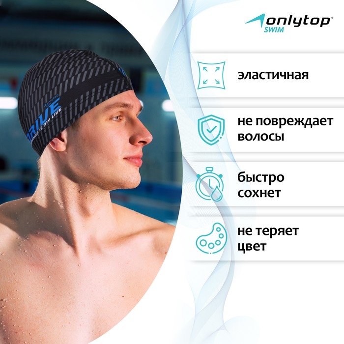 Шапочка для плавания взрослая ONLYTOP DRIVE, тканевая, обхват 54-60 см Шапочка для плавания взрослая ONLYTOP DRIVE, тканевая, обхват 54-60 см