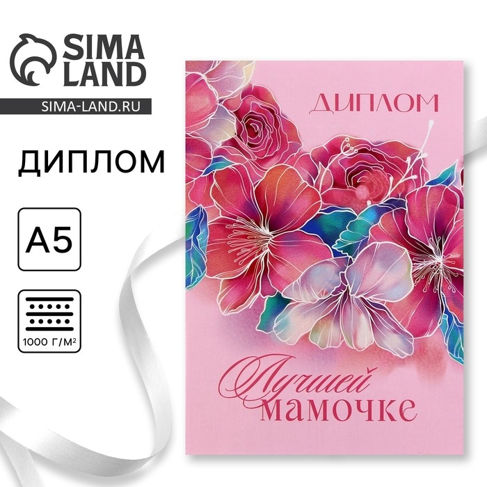 Диплом на День матери «Лучшей мамочке», А5, 21 х 15 см Диплом на День матери «Лучшей мамочке», А5, 21 х 15 см