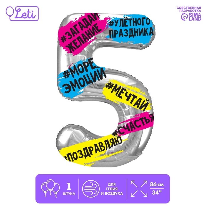 Шар фольгированный 34 Шар фольгированный 34" "Цифра 5", хештеги