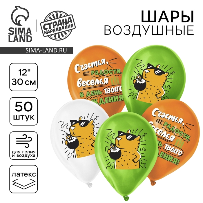 Воздушный шар латексный 12 Воздушный шар латексный 12" «С днём рождения», капибара, 50 шт.