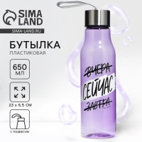 Бутылка для воды «Сейчас», 650 мл