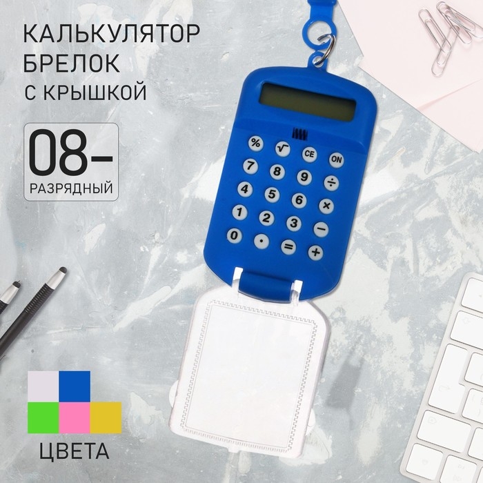 Калькулятор-брелок с крышкой, 8-разрядный, тонированный, МИКС Калькулятор-брелок с крышкой, 8-разрядный, тонированный, МИКС