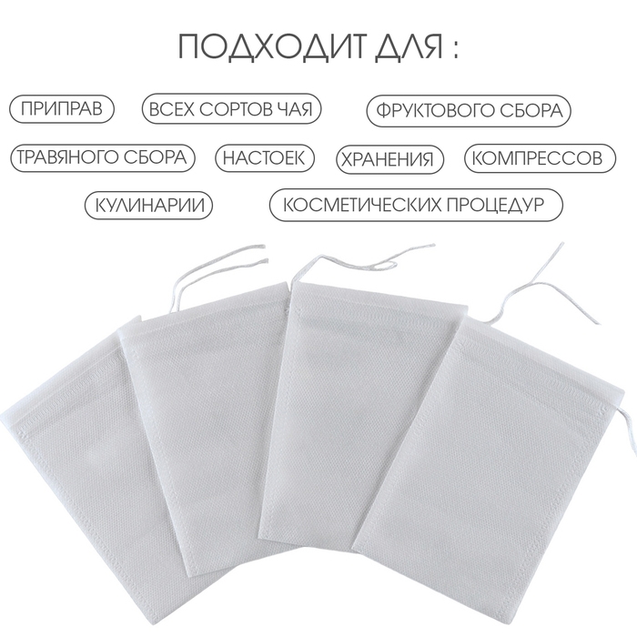 Мешочек для запарки 10 х 15 см, 100 шт Мешочек для запарки 10 х 15 см, 100 шт