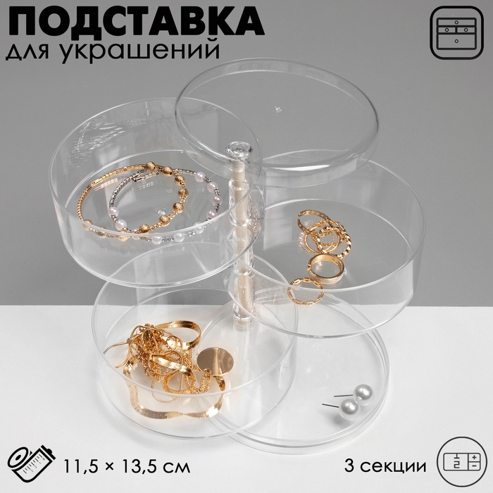 Подставка для украшений &laquo;Трансформер&raquo; 3 секции, 11,5&times;13,5 см, цвет прозрачный