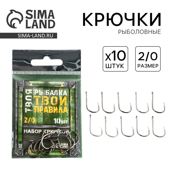 Крючки рыболовные «Твоя рыбалка, твои правила», 10 шт, р-р 2/0 Крючки рыболовные «Твоя рыбалка, твои правила», 10 шт, р-р 2/0