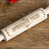 Скалка с надписью "Любимой тёще", берёза, 21,5×3,5 см