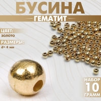 Бусина «Гематит» d=4 мм, (набор 10 г), цвет золото