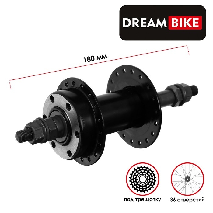 Втулка задняя Dream Bike, 36 отверстий, под трещотку, под гайки, под диск Втулка задняя Dream Bike, 36 отверстий, под трещотку, под гайки, под диск