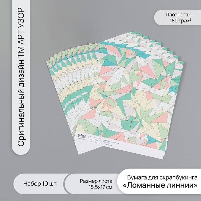 Бумага для скрапбукинга Бумага для скрапбукинга "Ломанные линнии" плотность 180 гр набор 10 шт 15,5х17 см