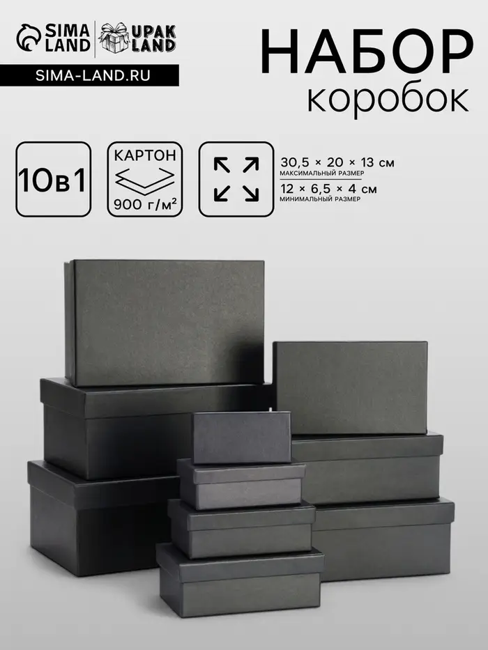 Набор подарочных коробок 10 в 1 &laquo;Графит&raquo;, 30.5&times;20&times;13 - 12&times;6.5&times;4 см